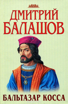Бальтазар Косса