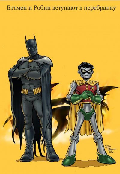 Бэтмен и Робин вступают в перебранку