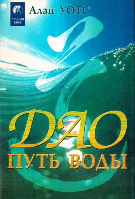 Дао - путь воды