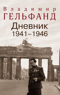 Дневники 1941-1946 годов