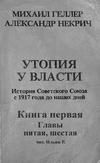 История Советского Союза с 1917 г. до наших дней. Книга первая. Главы пятая, шестая