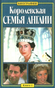 Королевская семья Англии