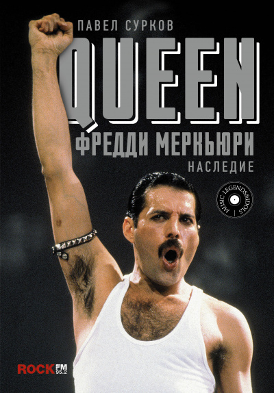 Queen. Фредди Меркьюри - наследие