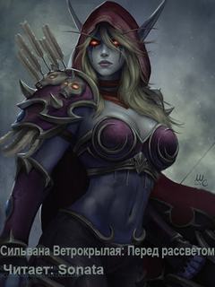 Сильвана Ветрокрылая: Перед рассветом (World of Warcraft)