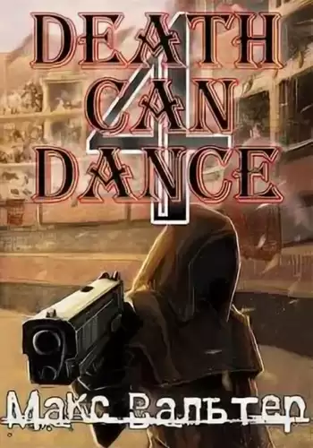 Смерть может танцевать (книга 4)