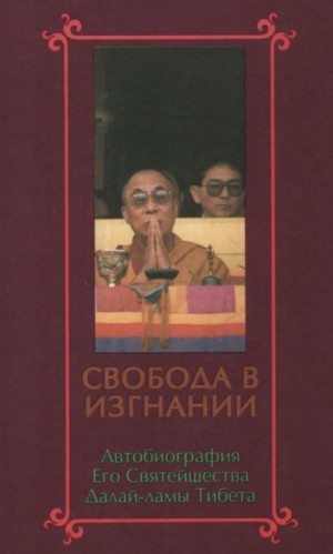 Свобода в изгнании. Автобиография Далай-ламы XIV