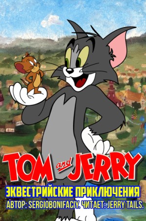 Том и Джерри. Эквестрийские приключения