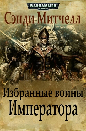 Warhammer 40000. Кайафас Каин 7, Избранные воины Императора - Митчелл Сэнди