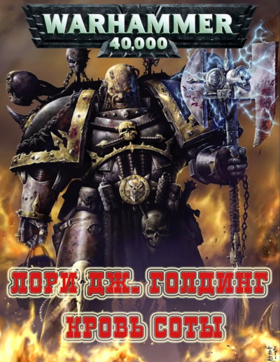 Warhammer 40000. Кровь Соты