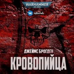 Warhammer 40000. Кровопийца