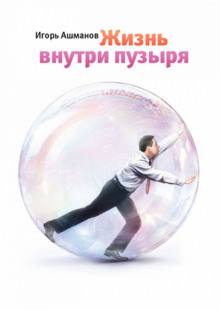 Жизнь внутри пузыря
