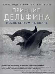 Принцип дельфина: жизнь верхом на волне - Александр Гратовски, Николь Гратовски