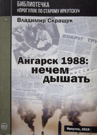 Ангарск 1988: нечем дышать - Владимир Скращук