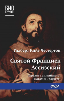 Св. Франциск Ассизский