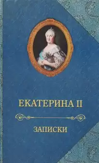 Записки императрицы Екатерины II